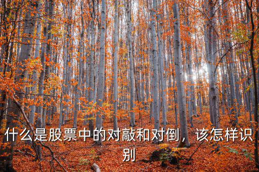 什么是股票中的對(duì)敲和對(duì)倒，該怎樣識(shí)別