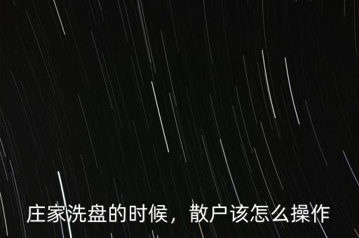 莊家洗盤的時候，散戶該怎么操作