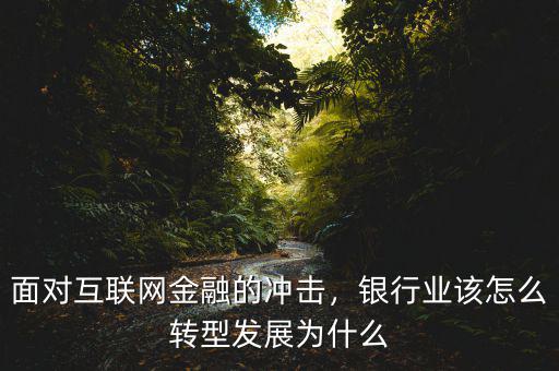 為什么互聯(lián)網(wǎng)金融是進步,請問互聯(lián)網(wǎng)金融