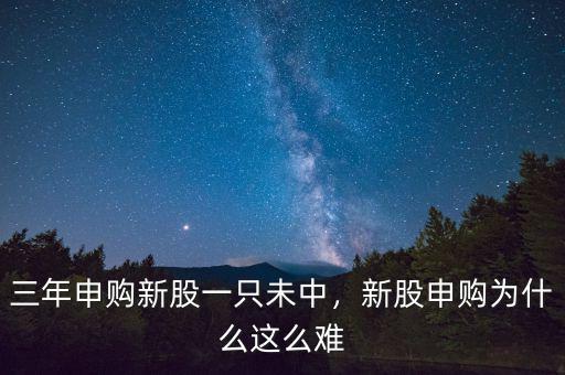 為什么我中小板新股申購沒反應(yīng),三年申購新股一只未中