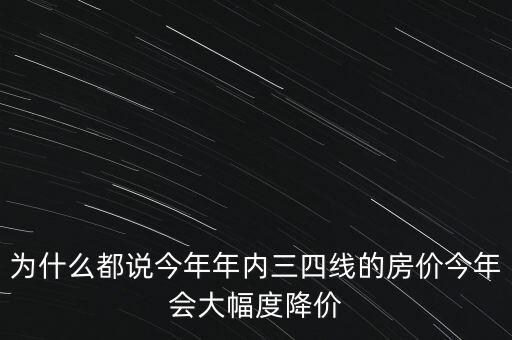 為什么今年房?jī)r(jià)總降價(jià),甚至明年房?jī)r(jià)出現(xiàn)下跌