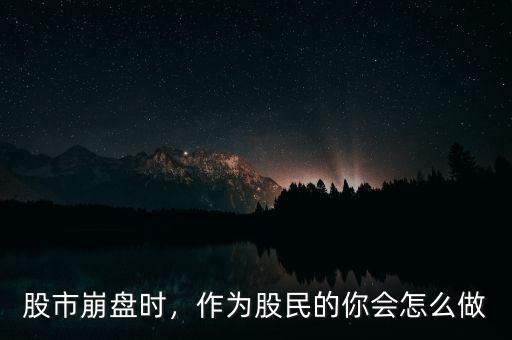 怎么安慰經(jīng)歷股災的詞,作為股民的你會怎么做