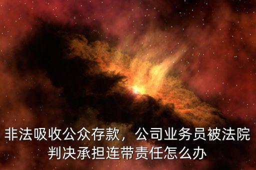 公司吸收公共存款罪債務(wù)什么分配,非法吸收公眾存款