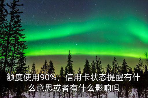 信用卡額度80%怎么辦,信用卡是刷卡越多額度越高嗎