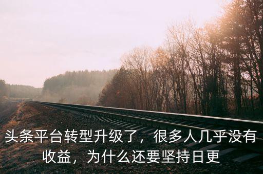 為什么要轉(zhuǎn)型升級,為什么還要堅持日更