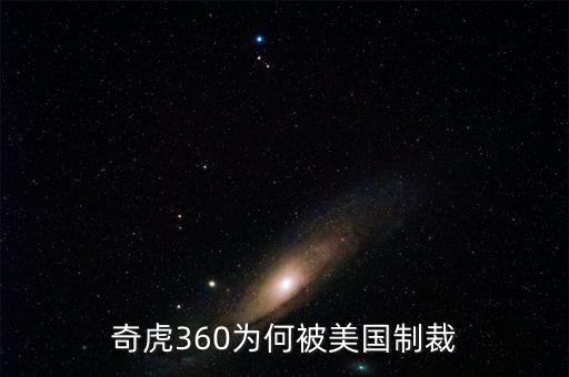 奇虎360為何被美國(guó)制裁