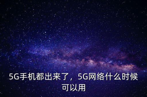 5G手機(jī)都出來(lái)了，5G網(wǎng)絡(luò)什么時(shí)候可以用