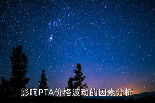 決定pta價(jià)格因素是什么,股票的價(jià)格是由什么來決定的