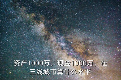 100萬現(xiàn)金在上海算什么層次,在三線城市算什么水平