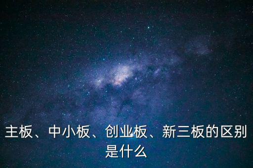 什么是中小板,新三板的區(qū)別是什么