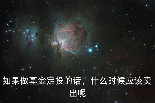 如果做基金定投的話，什么時候應(yīng)該賣出呢