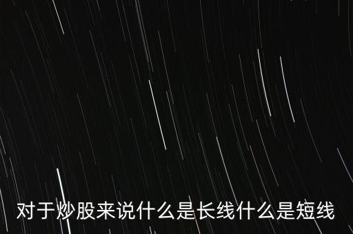 股票E長(zhǎng)線是什么意思,什么時(shí)候該賣出