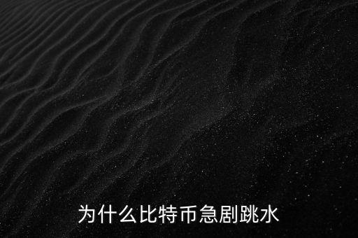 為什么比特幣急劇跳水