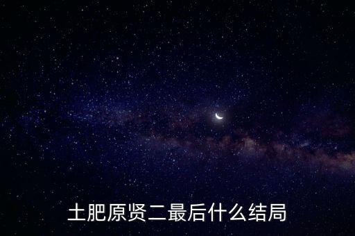 賢二什么意思,土肥原賢二最后什么結(jié)局