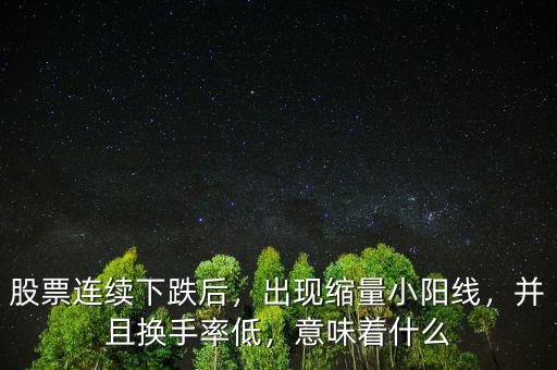 縮量假陰線意味什么,底部縮量上漲意味著什么