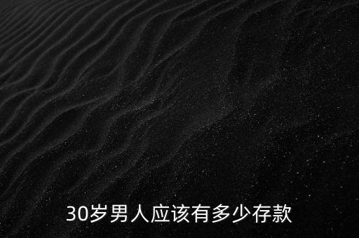 30歲男人應該有多少存款