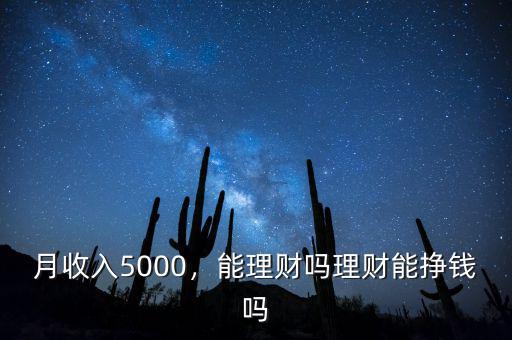 月收入5000怎么理財,每個月用5000來理財