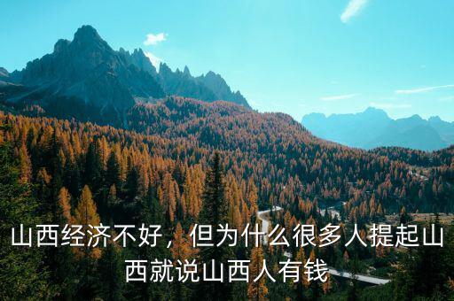 山西經(jīng)濟不好，但為什么很多人提起山西就說山西人有錢