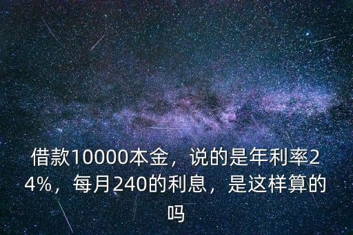 年利率24是多少利息,說(shuō)的是年利率24%