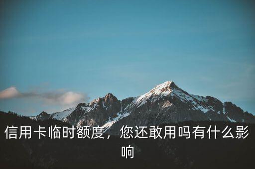 信用卡臨時調(diào)額度有什么危害,信用卡經(jīng)常調(diào)臨時額度好嗎