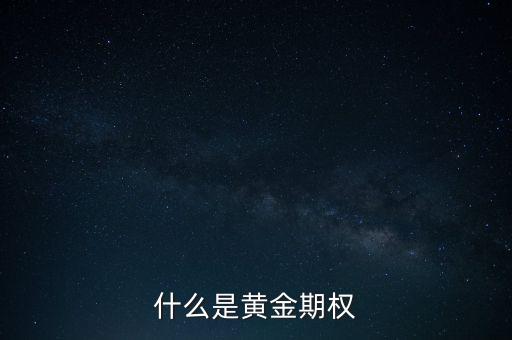 黃金期權到期日都是每月的什么時候,黃金期權的功能是什么