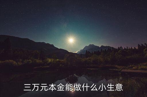 小本金做什么能致富,能做點什么小生意或者擺地攤