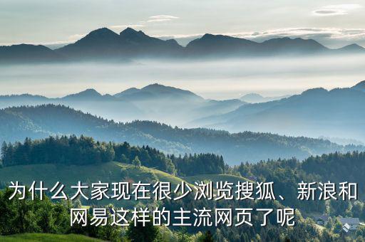 為什么大家現(xiàn)在很少瀏覽搜狐、新浪和網(wǎng)易這樣的主流網(wǎng)頁了呢