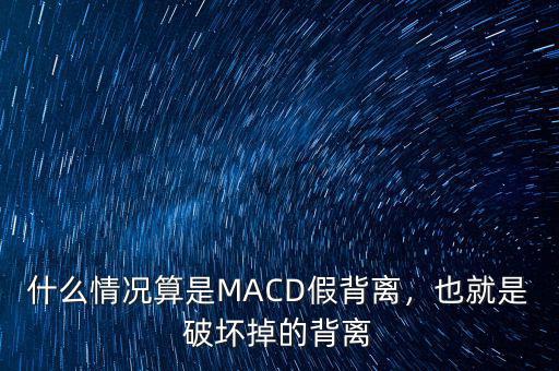 什么情況算是MACD假背離，也就是破壞掉的背離