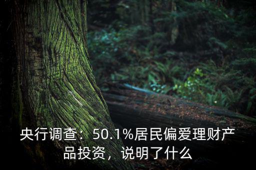 央行調(diào)查：50.1%居民偏愛(ài)理財(cái)產(chǎn)品投資，說(shuō)明了什么