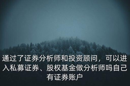 基金分析師是做什么事情,股權基金做分析師嗎