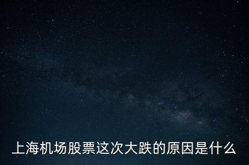 上海佳豪股跌仃的原因是什么,最近上海機(jī)場(chǎng)的股票下跌