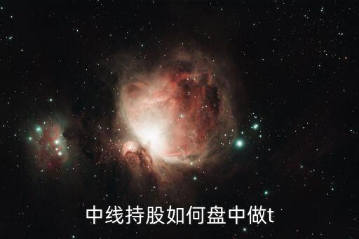 中線持股如何盤中做t