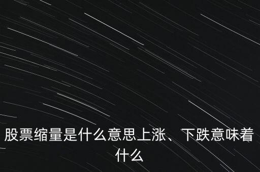 股票縮量是什么意思上漲、下跌意味著什么