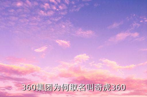 360集團為何取名叫奇虎360