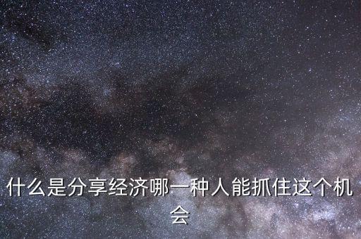 分享經濟都是什么行業(yè),什么是分享經濟