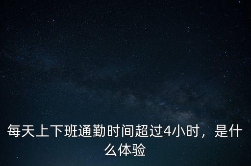 每天上下班通勤時間超過4小時，是什么體驗