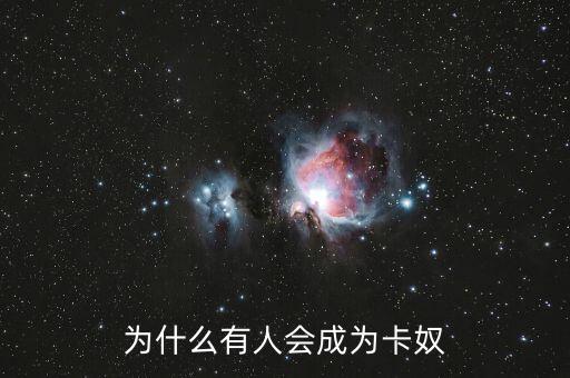 為什么有人會(huì)成為卡奴