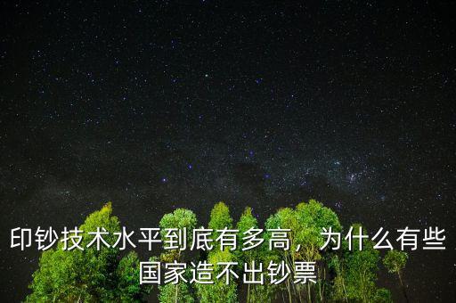 印鈔技術(shù)水平到底有多高，為什么有些國家造不出鈔票