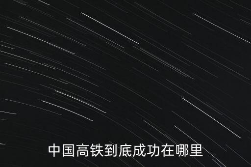 中國為什么要輸出高鐵,為什么要分高鐵和動車呢