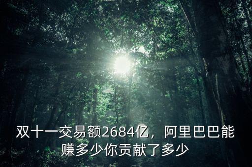 雙十一交易額2684億，阿里巴巴能賺多少你貢獻(xiàn)了多少