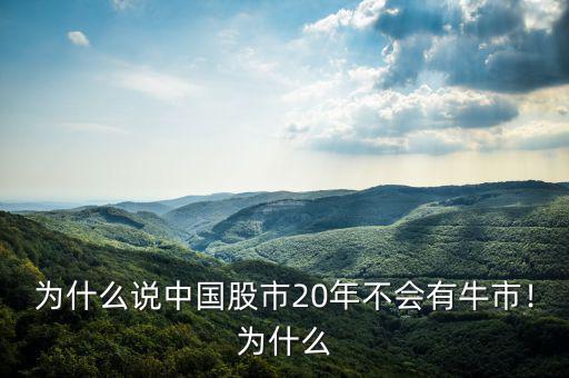 為什么說中國股市20年不會有牛市！為什么