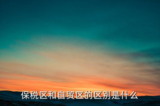 什么是自貿(mào)試驗(yàn)區(qū),什么是自貿(mào)區(qū)