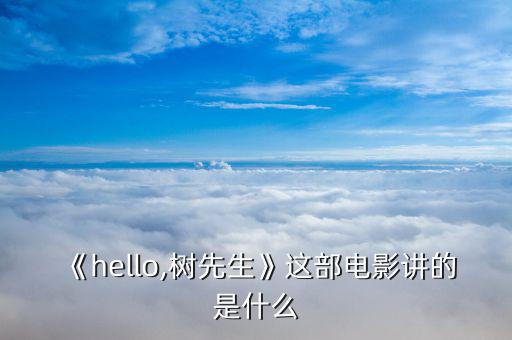 《hello,樹先生》這部電影講的是什么