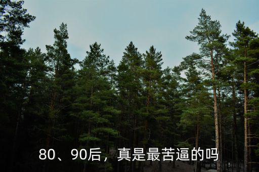 80、90后，真是最苦逼的嗎