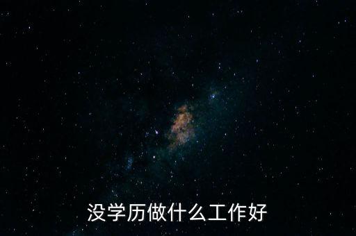 美國的那些沒學(xué)歷的人做什么工作,沒學(xué)歷的人適合干什么工作