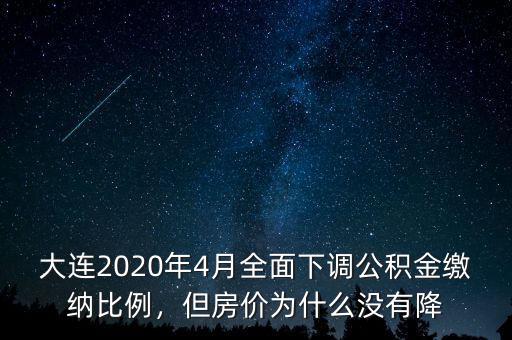 大連2020年4月全面下調(diào)公積金繳納比例，但房?jī)r(jià)為什么沒有降