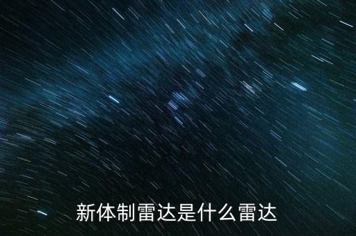 新體制雷達(dá)是什么雷達(dá)