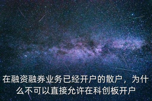 在融資融券業(yè)務(wù)已經(jīng)開戶的散戶，為什么不可以直接允許在科創(chuàng)板開戶