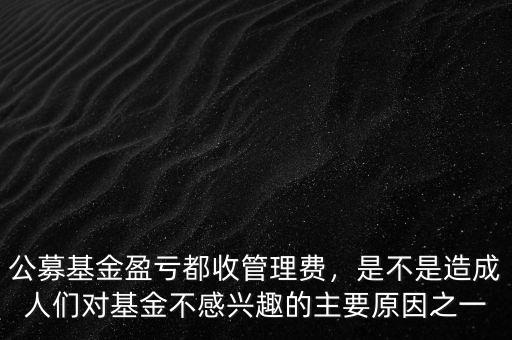 公募基金管理費是多少,公募基金盈虧都收管理費