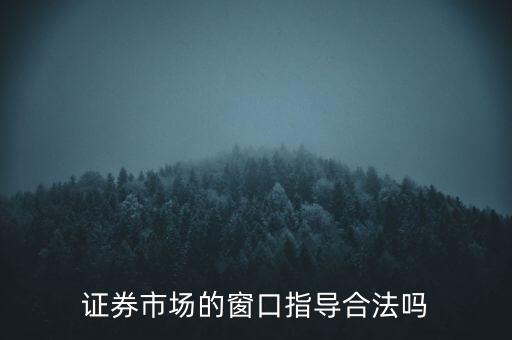 證券市場的窗口指導(dǎo)合法嗎